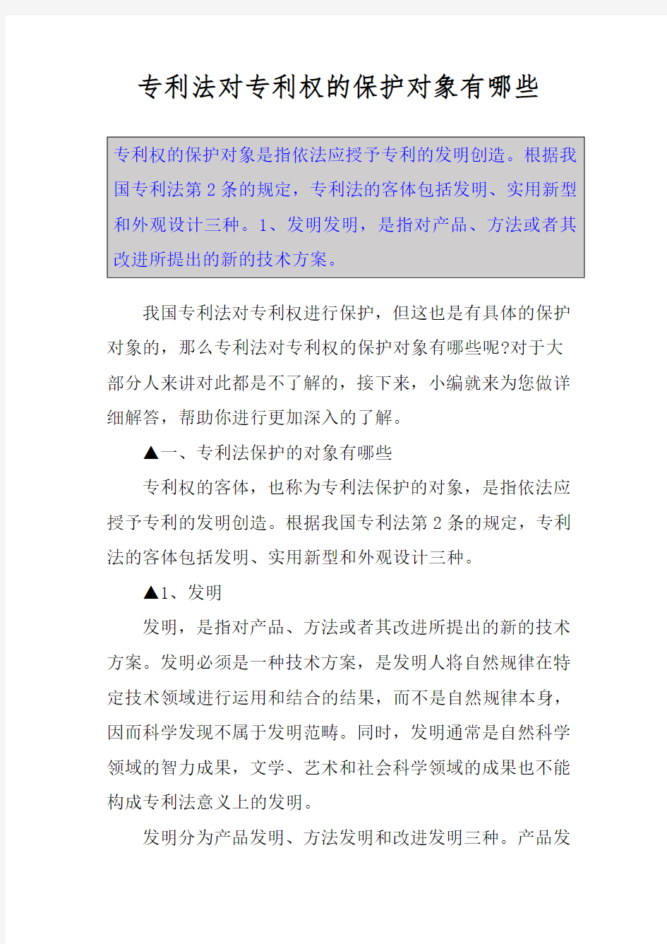 专利法对专利权的保护对象有哪些