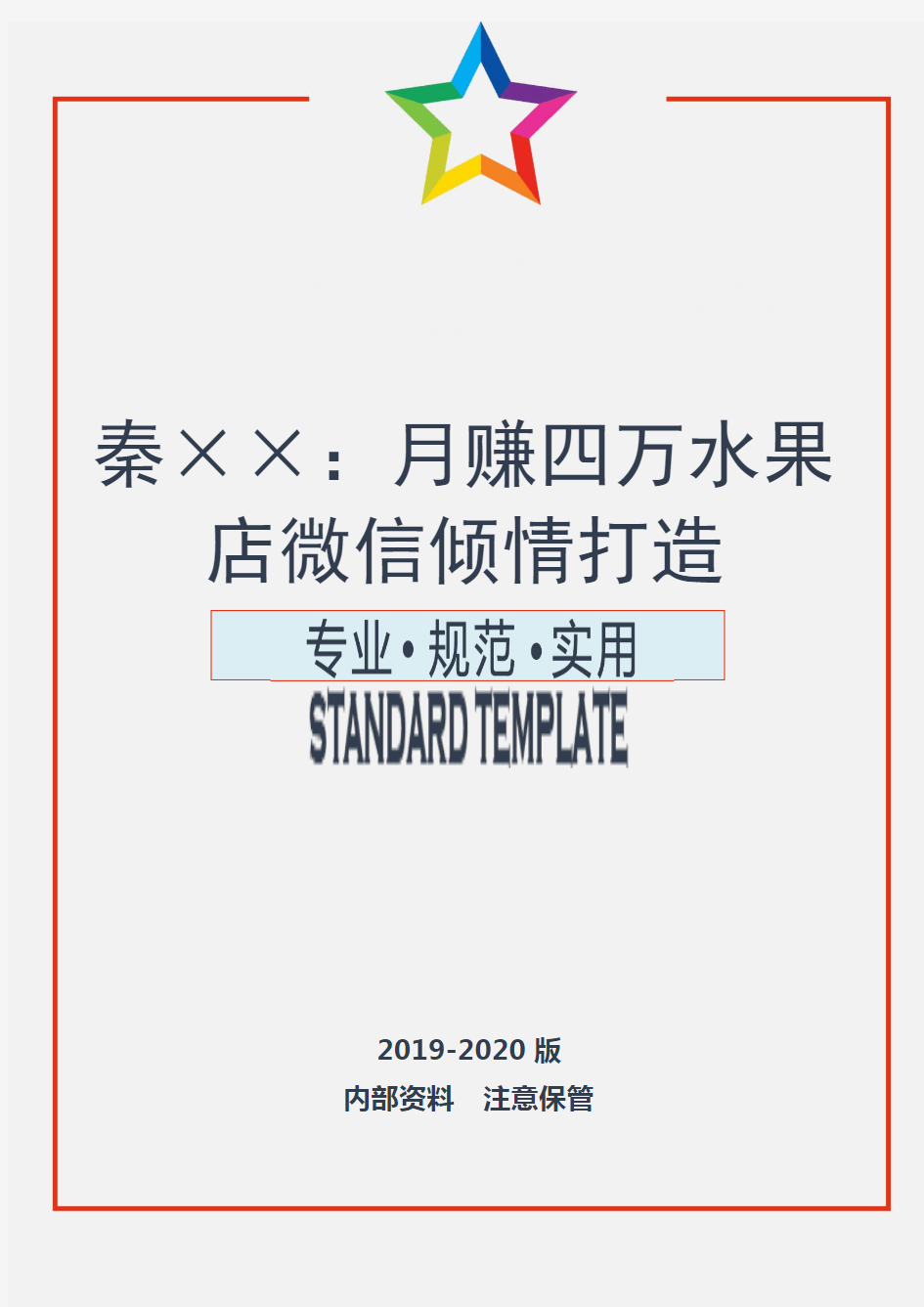 【精品】月赚四万水果店微信倾情打造(实用文案)