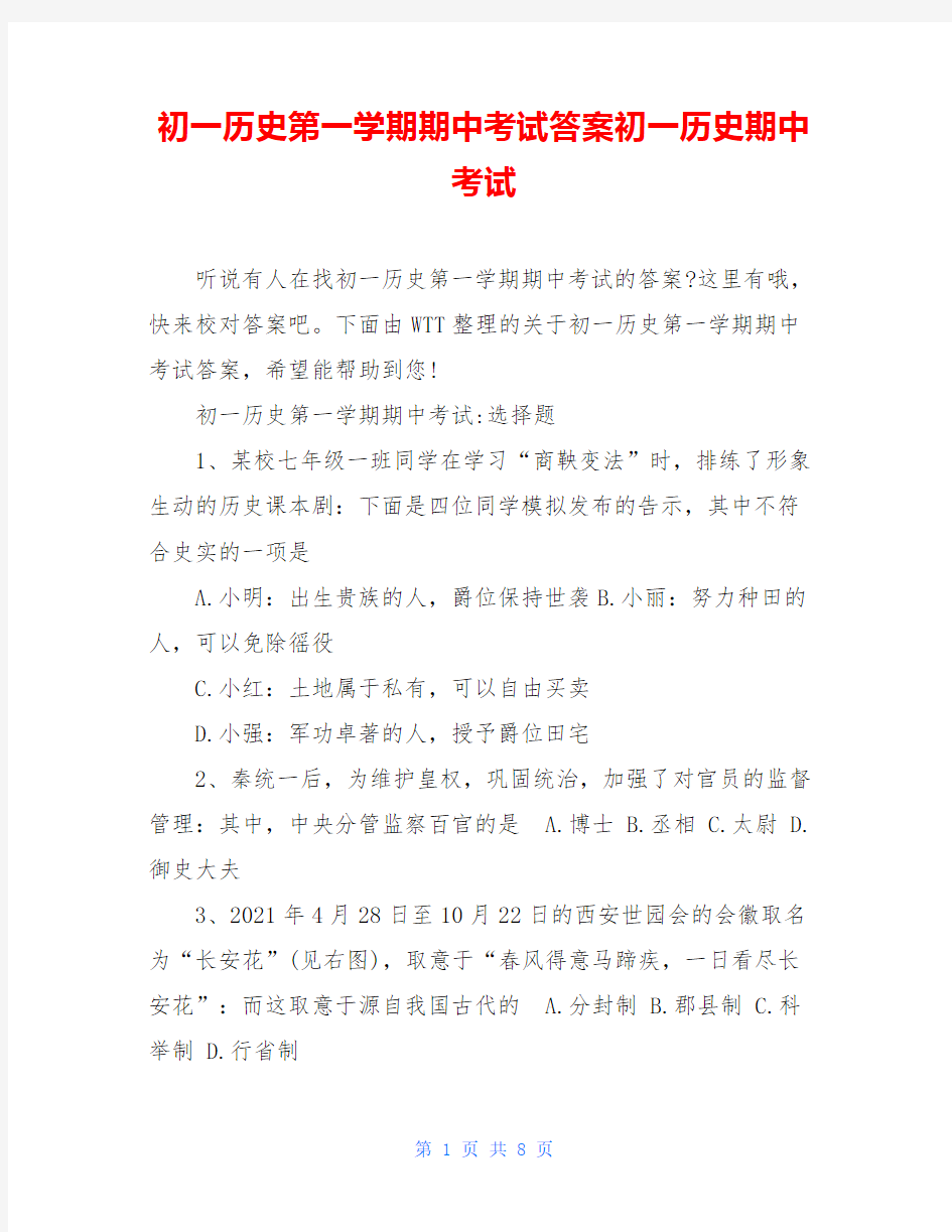 初一历史第一学期期中考试答案初一历史期中考试