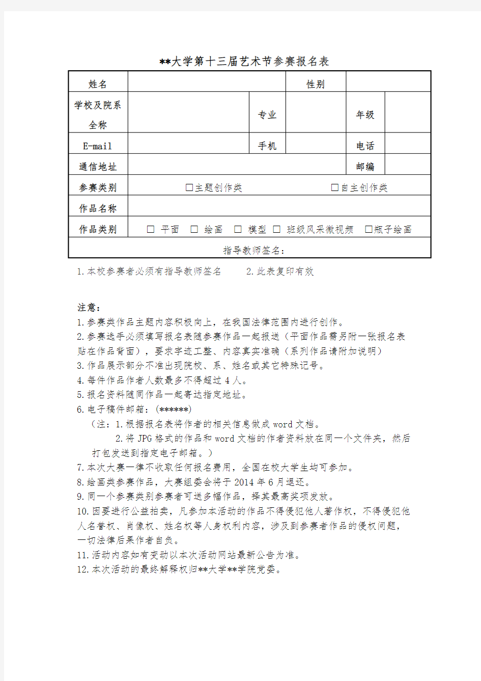 XX大学第十三届艺术节参赛报名表【模板】