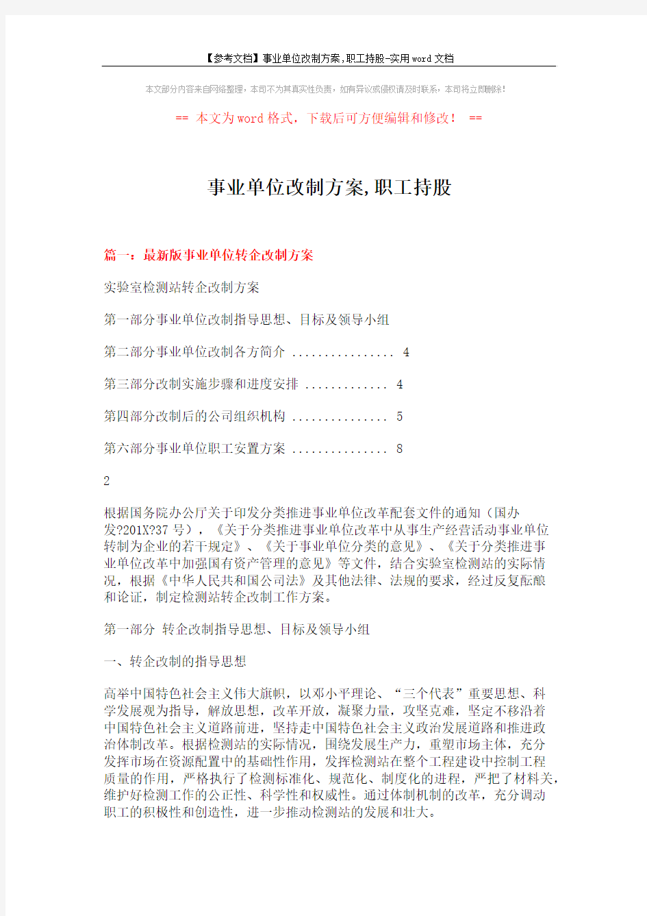 【参考文档】事业单位改制方案,职工持股-实用word文档 (6页)