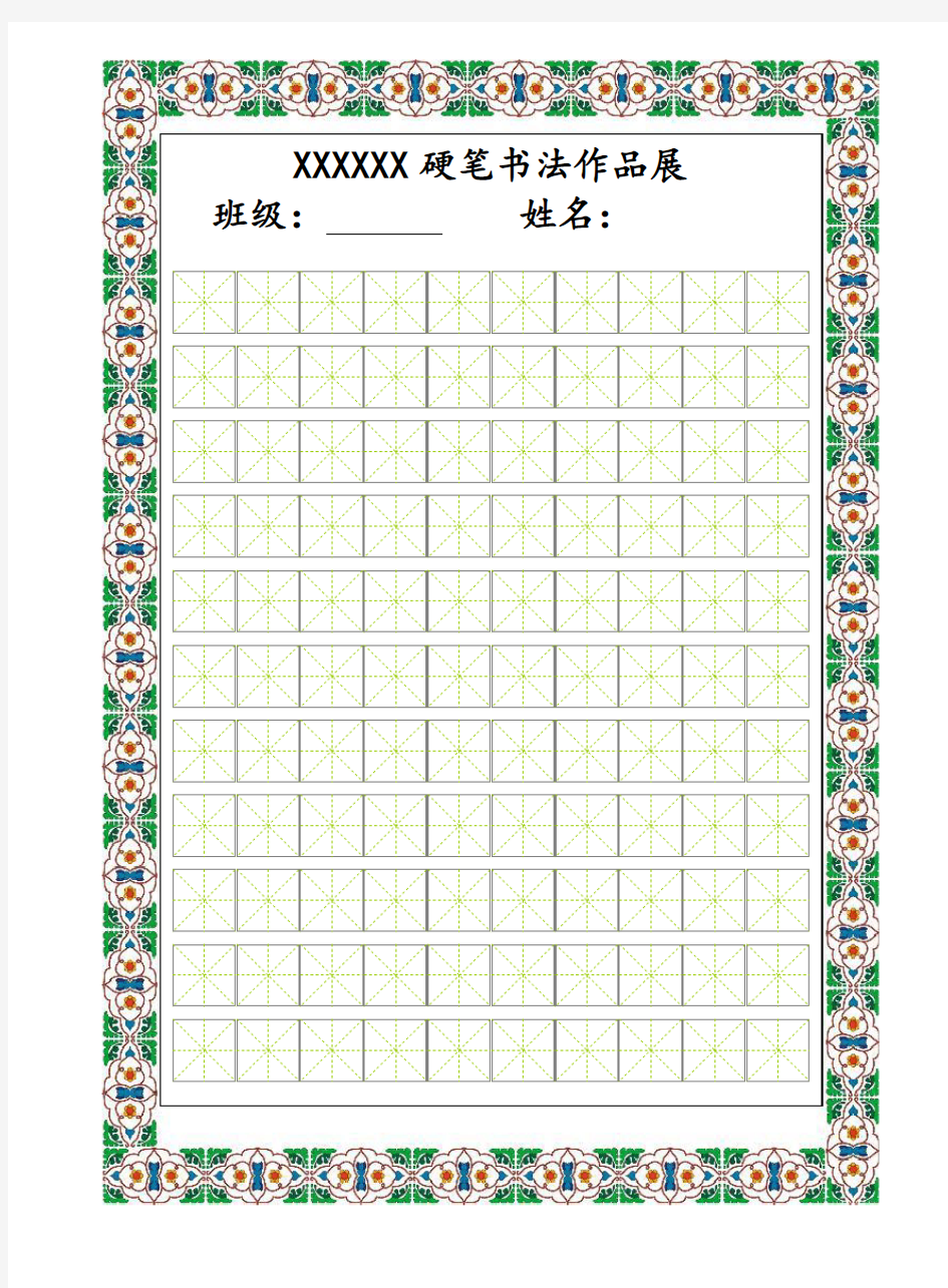 硬笔书法比赛专用纸(精美)