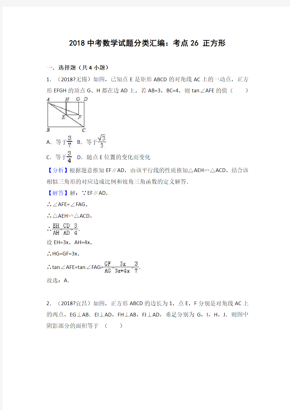 中考数学分类汇编考点 正方形