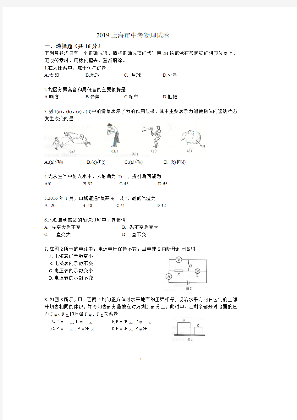 2019上海市中考物理试卷附答案(最新整理)