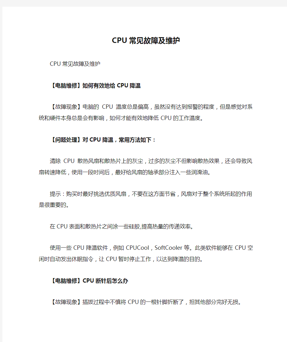 CPU常见故障及维护