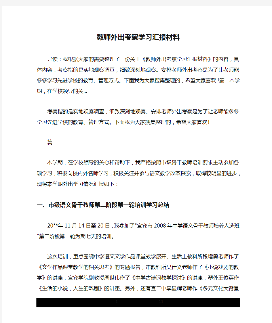 教师外出考察学习汇报材料