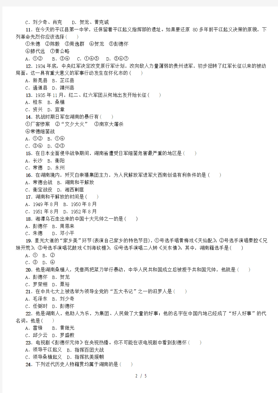 湖南省中考历史复习教材梳理第六单元湖南地方文化常识第28课时近现代湖南历史试题