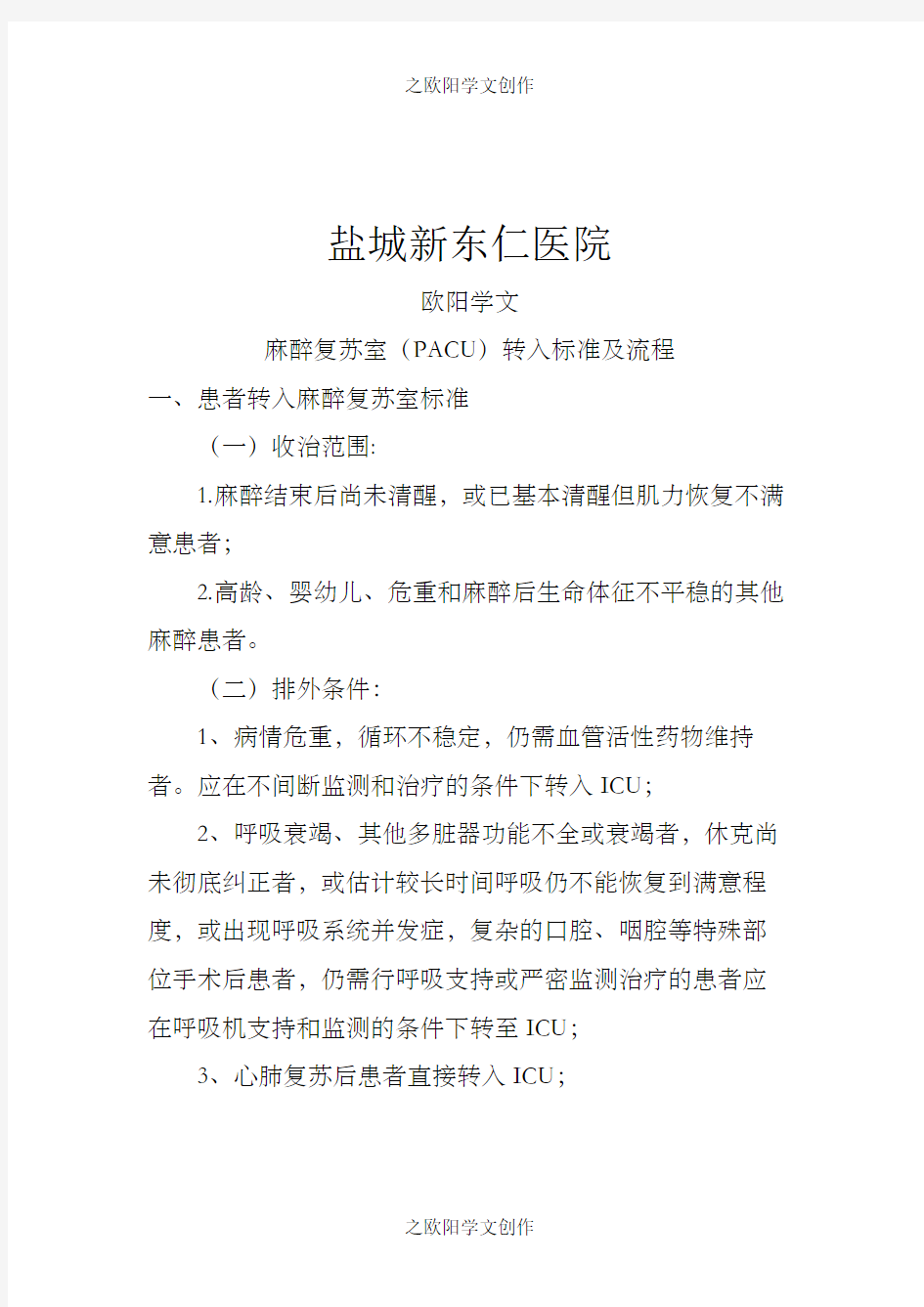 麻醉复苏室(PACU)转入标准及流程