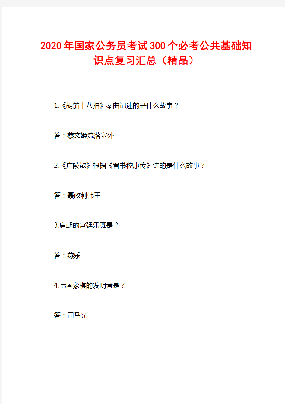 2020年国家公务员考试300个必考公共基础知识点复习汇总(精品)