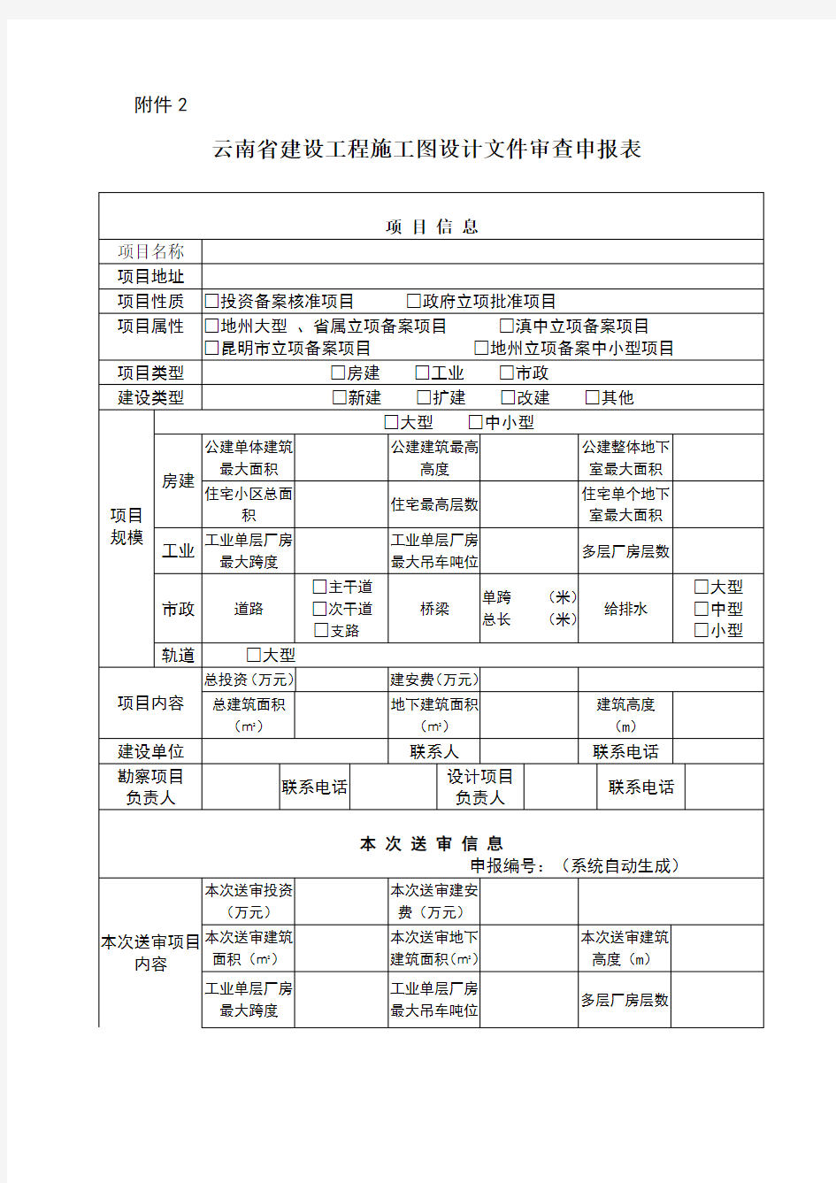 云南省建设工程施工图设计文件审查申报表