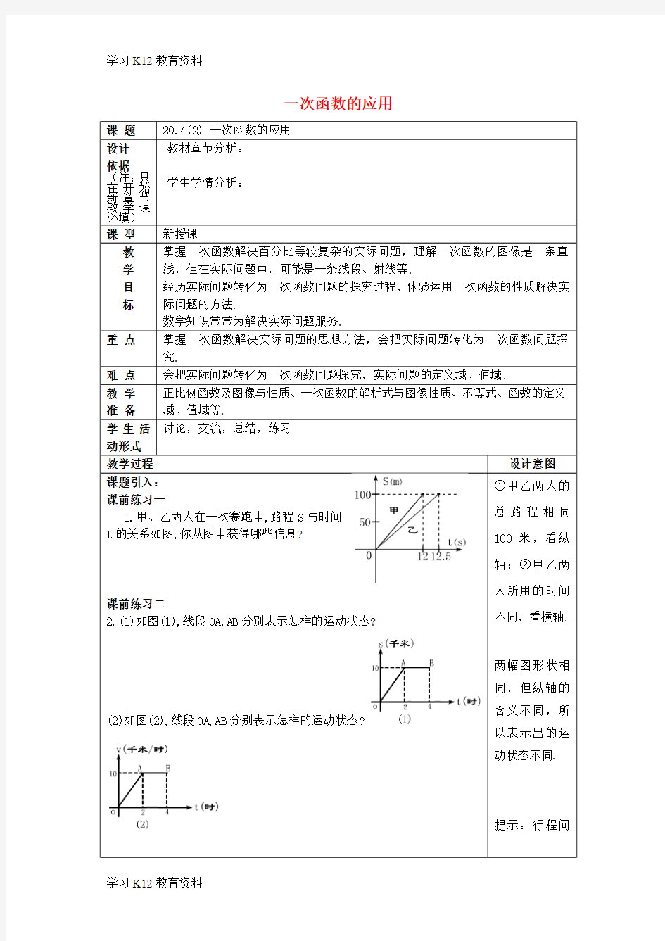 精选推荐2017春八年级数学下册20.4一次函数的应用2教案沪教版五四制