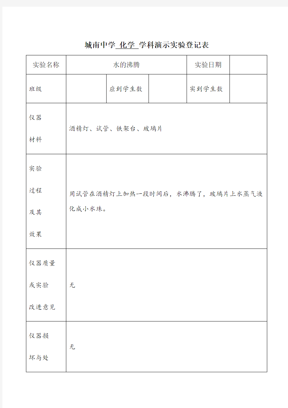 九年级化学上册演示实验登记表