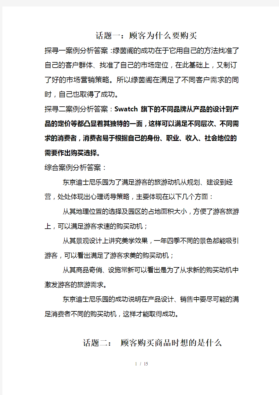 消费心理学课后案例分析复习资料