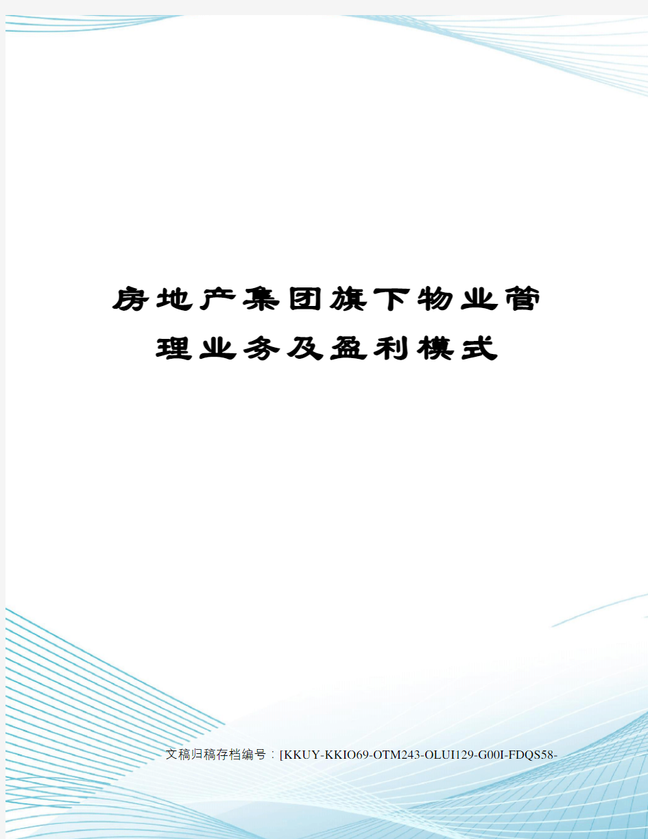 房地产集团旗下物业管理业务及盈利模式(终审稿)