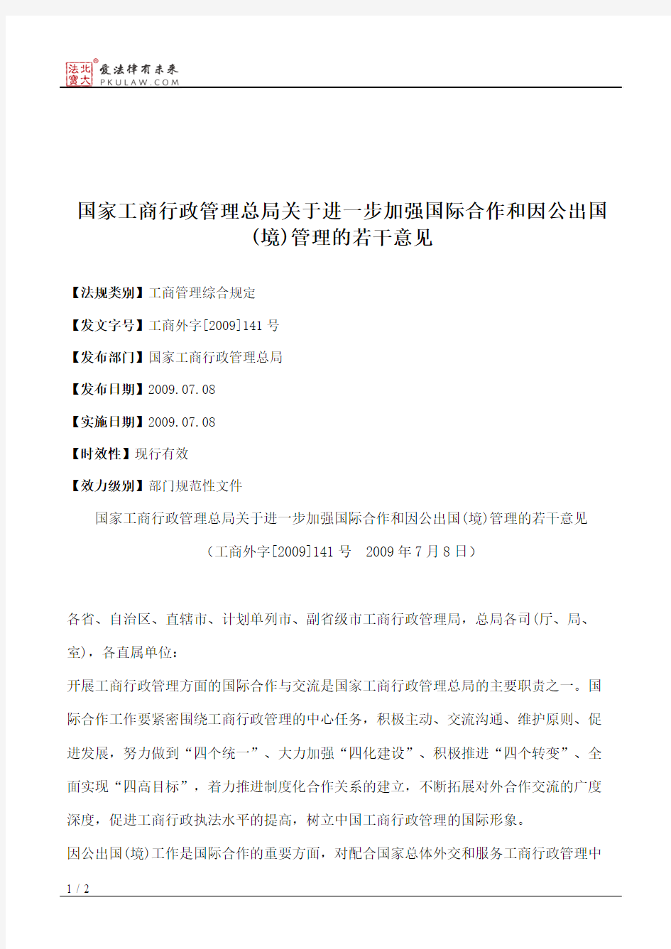 国家工商行政管理总局关于进一步加强国际合作和因公出国(境)管理