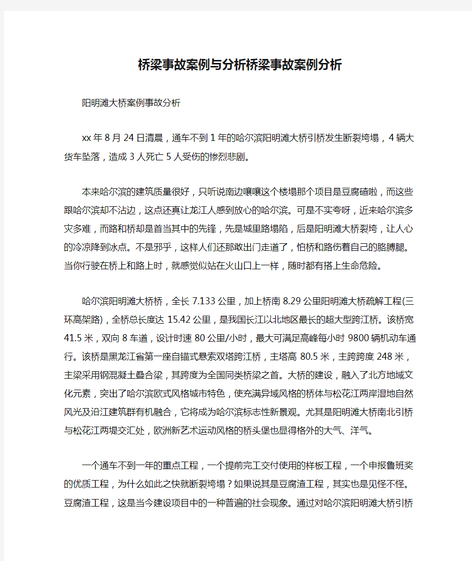 桥梁事故案例与分析桥梁事故案例分析