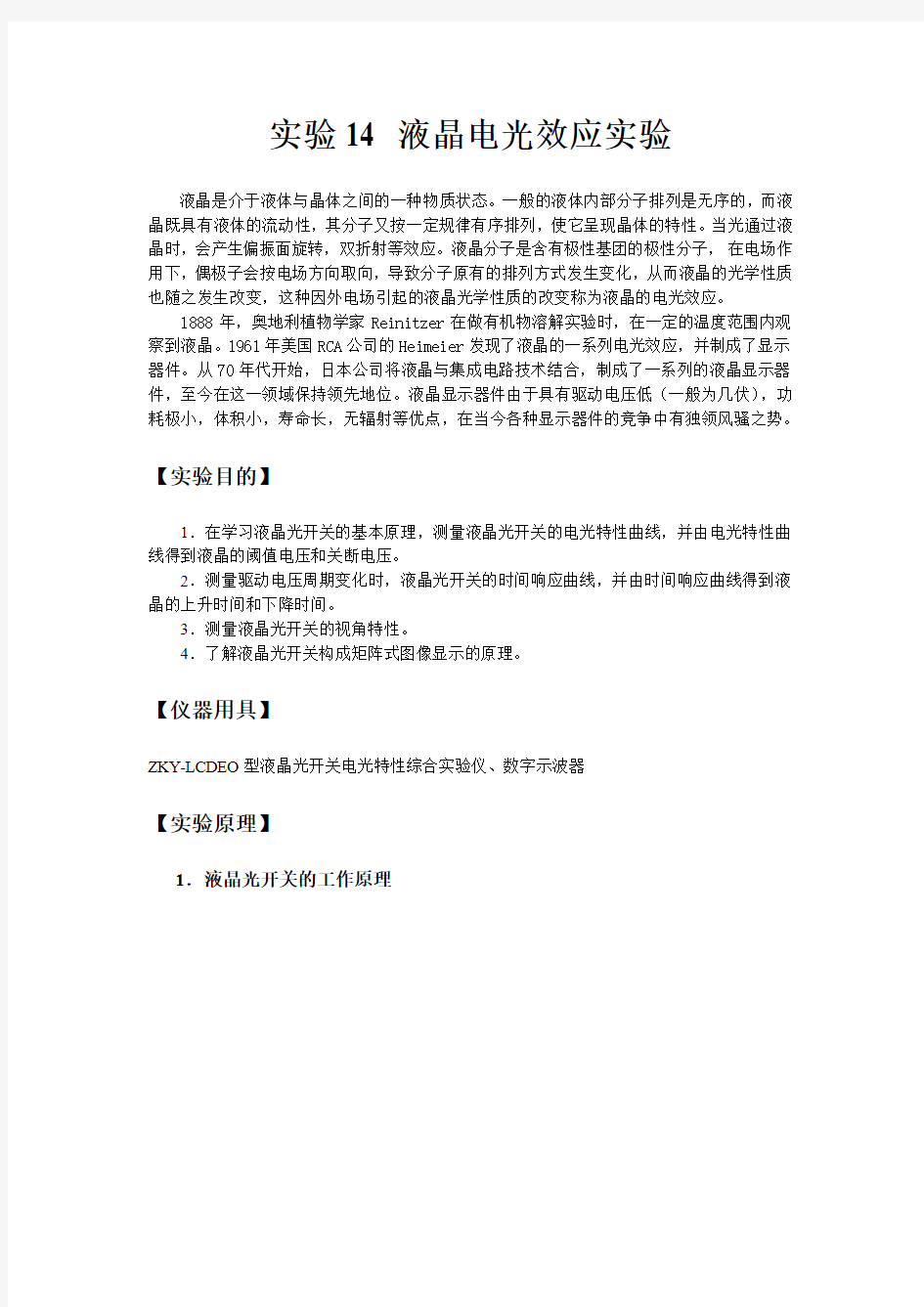 大学物理实验讲义实验液晶电光效应实验