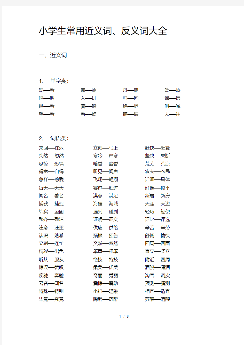 小学生常用近义词反义词大全