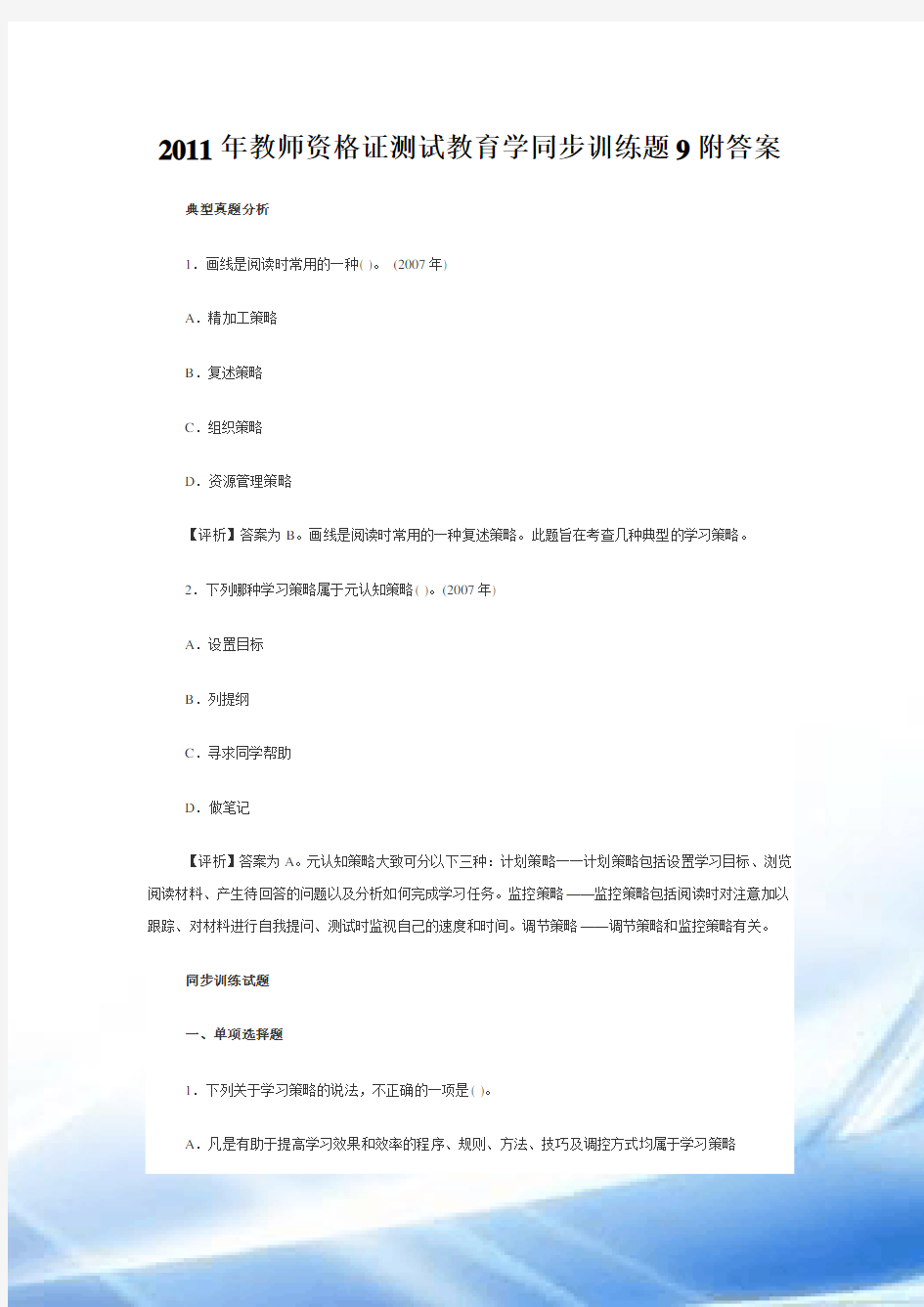 2011年教师资格证考试教育学同步训练题9附答案