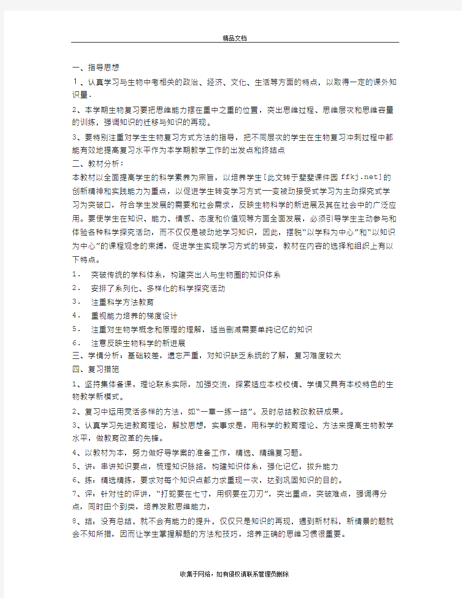 八年级生物学中考复习计划学习资料