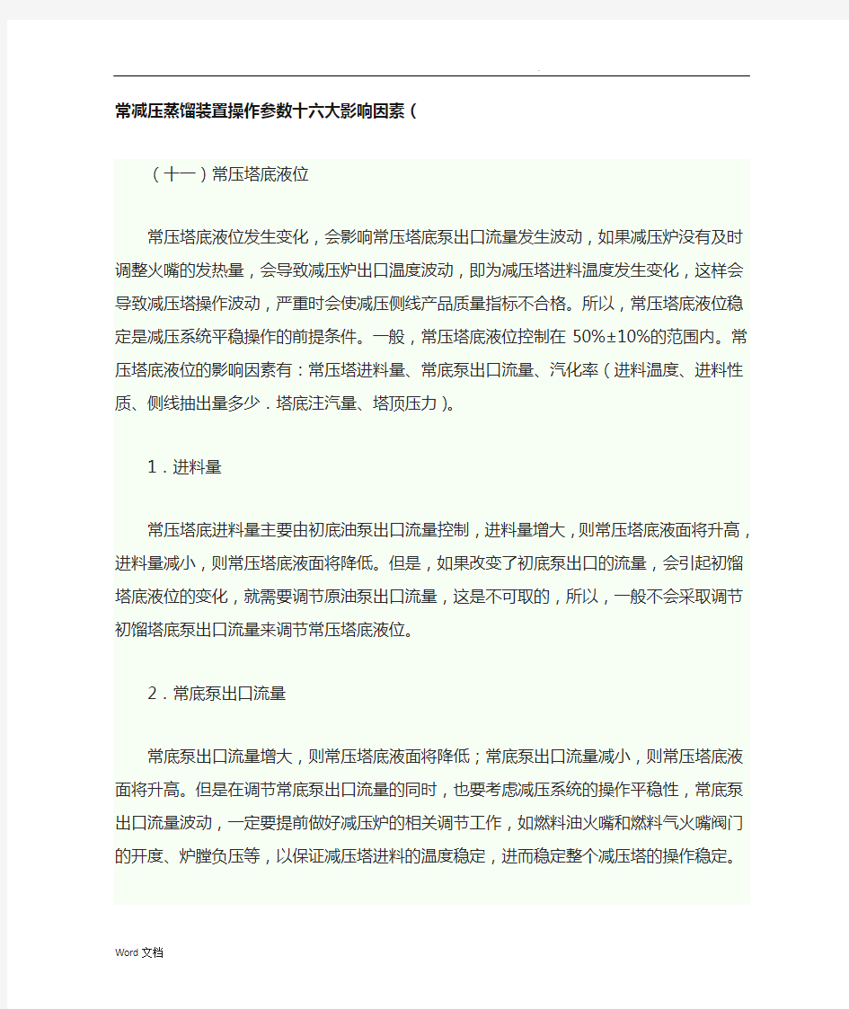 常减压蒸馏装置操作参数十六大影响因素