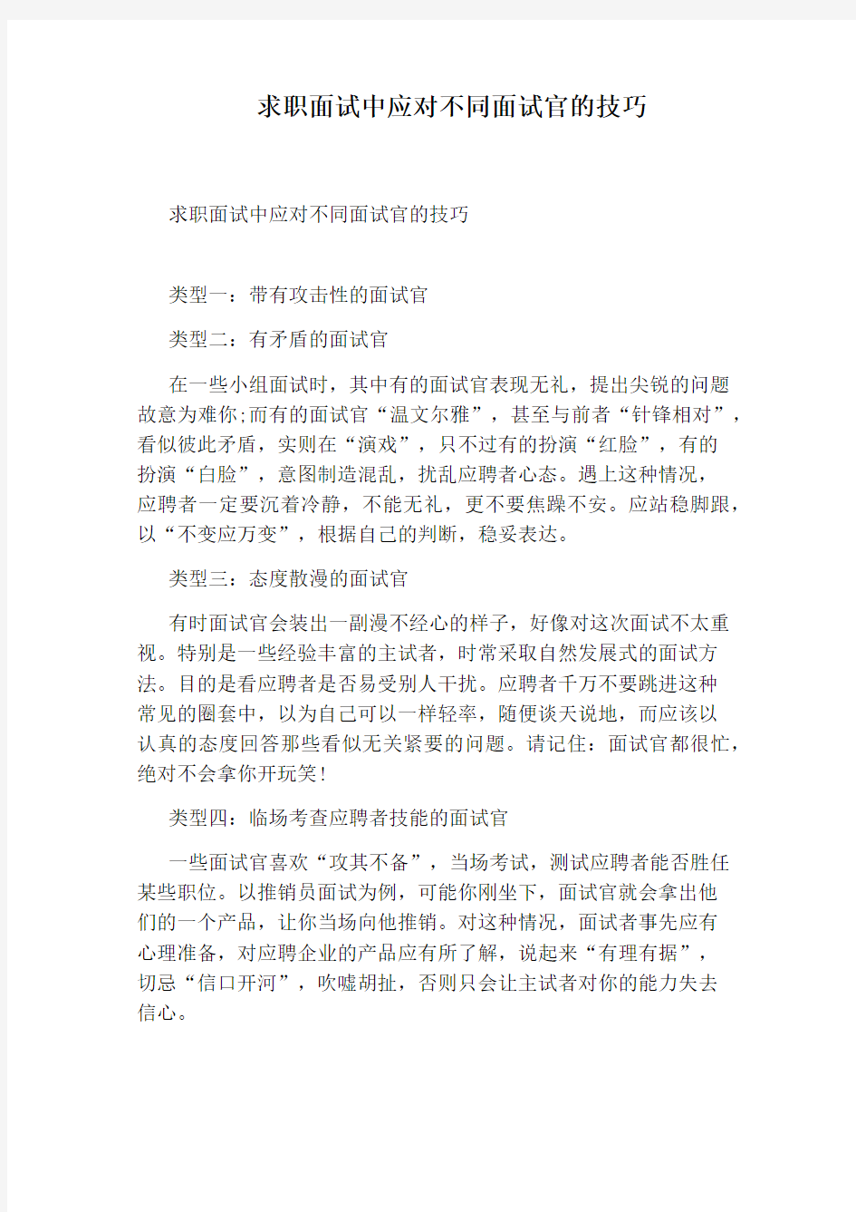 求职面试中应对不同面试官的技巧