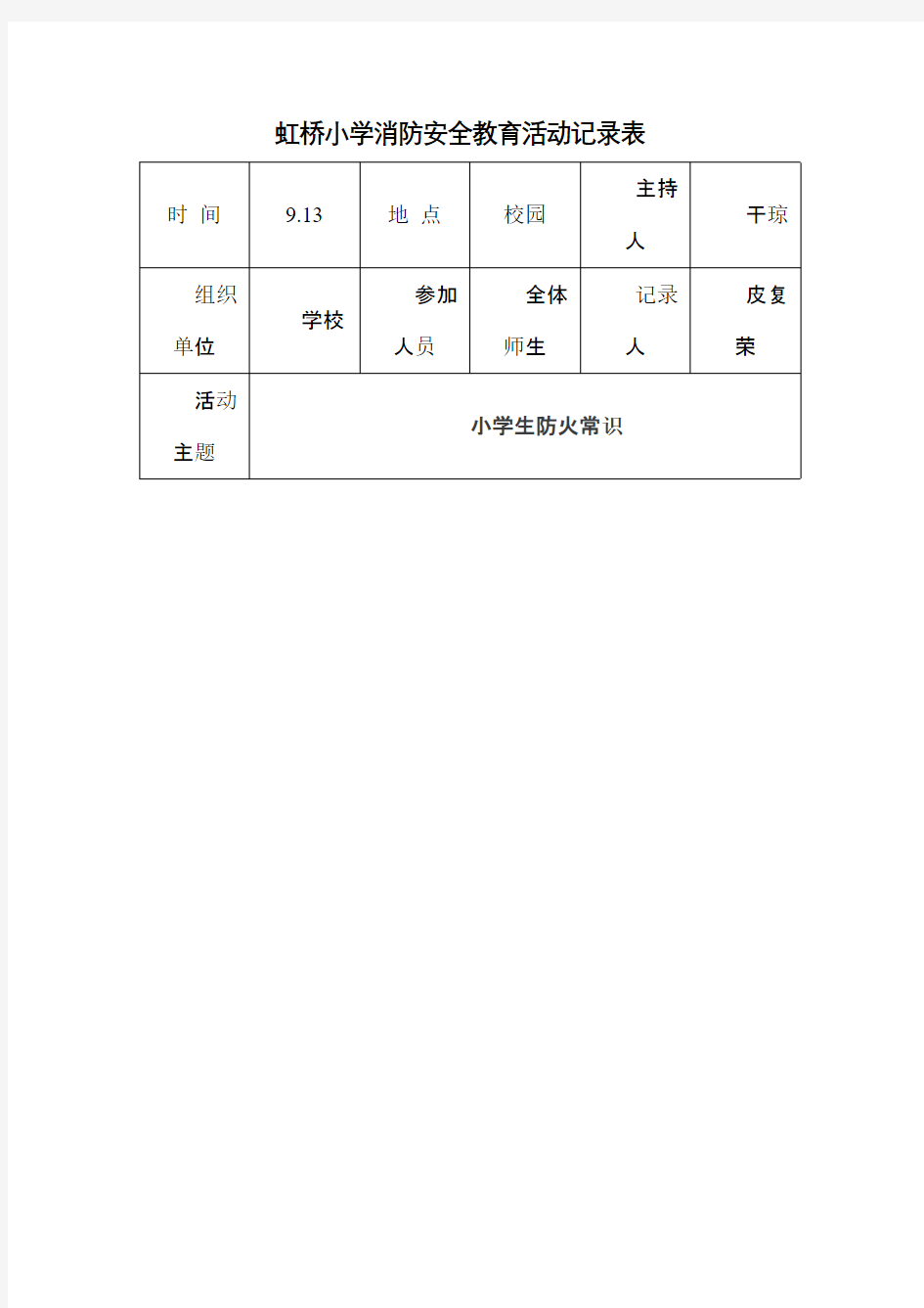 虹桥小学消防安全教育活动记录表