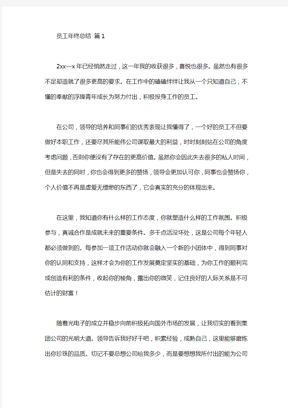 精选员工年终总结发言稿4篇