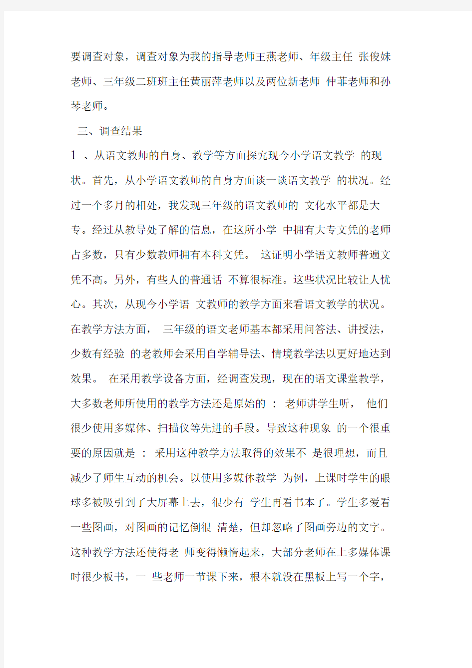 有关教育实习的社会调查报告范本