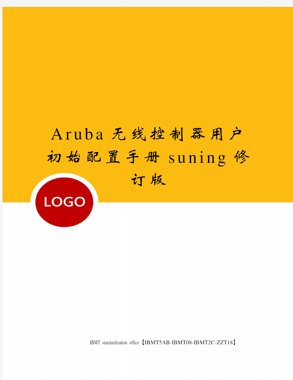 Aruba无线控制器用户初始配置手册suning修订版
