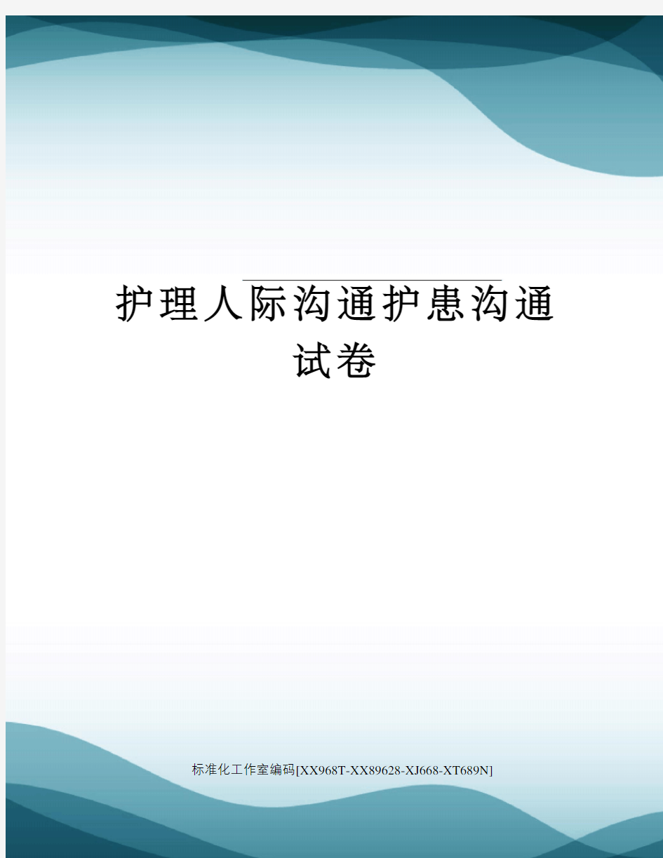 护理人际沟通护患沟通试卷