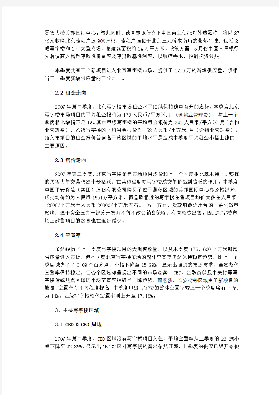 2季度北京写字楼市场报告