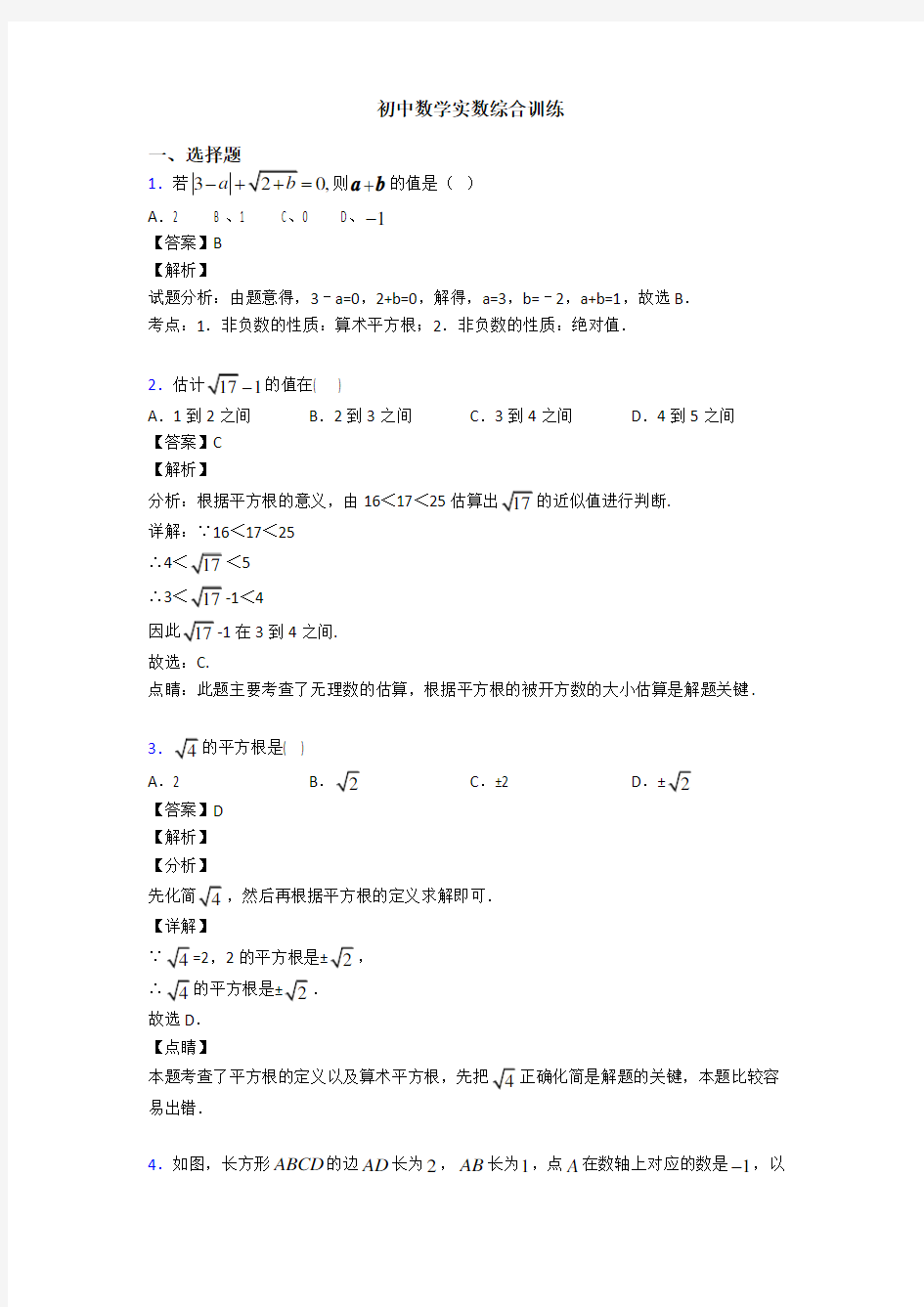 初中数学实数综合训练