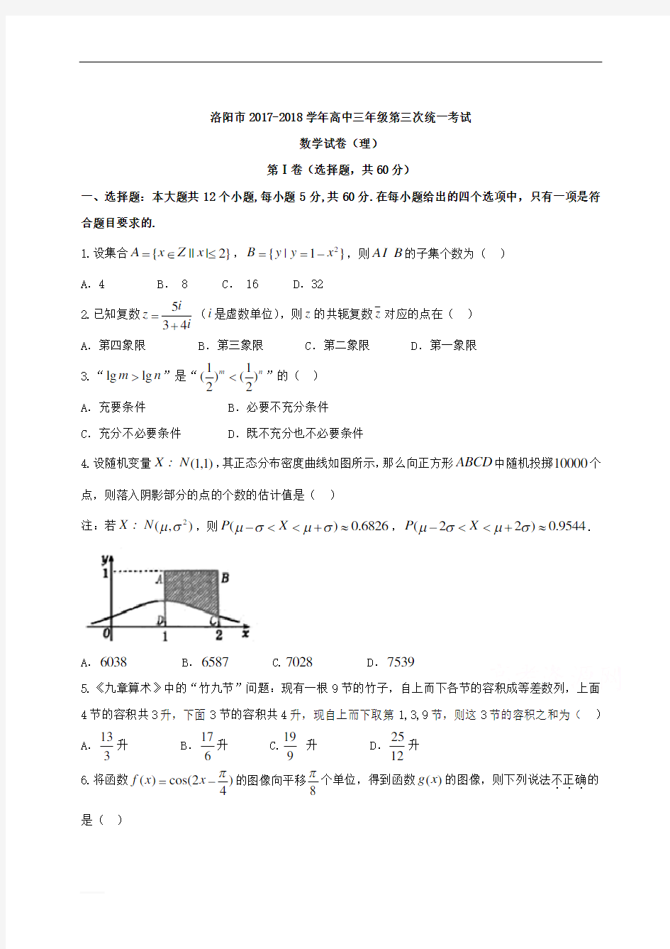 河南省洛阳市2018届高三第三次统一考试数学试题(理)及详解