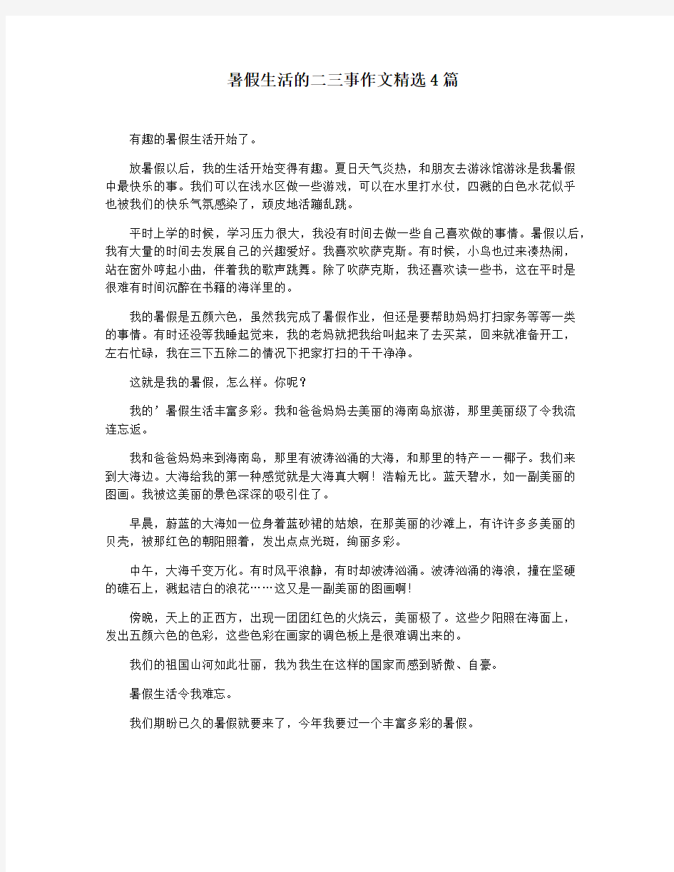 暑假生活的二三事作文精选4篇