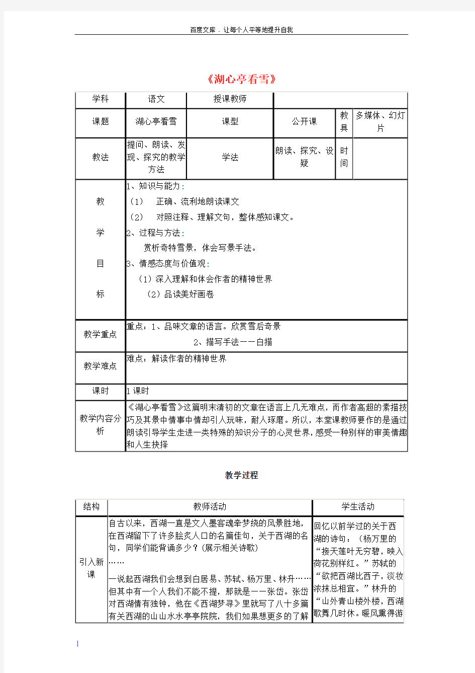 八年级语文上册第18课湖心亭看雪教案设计苏教版