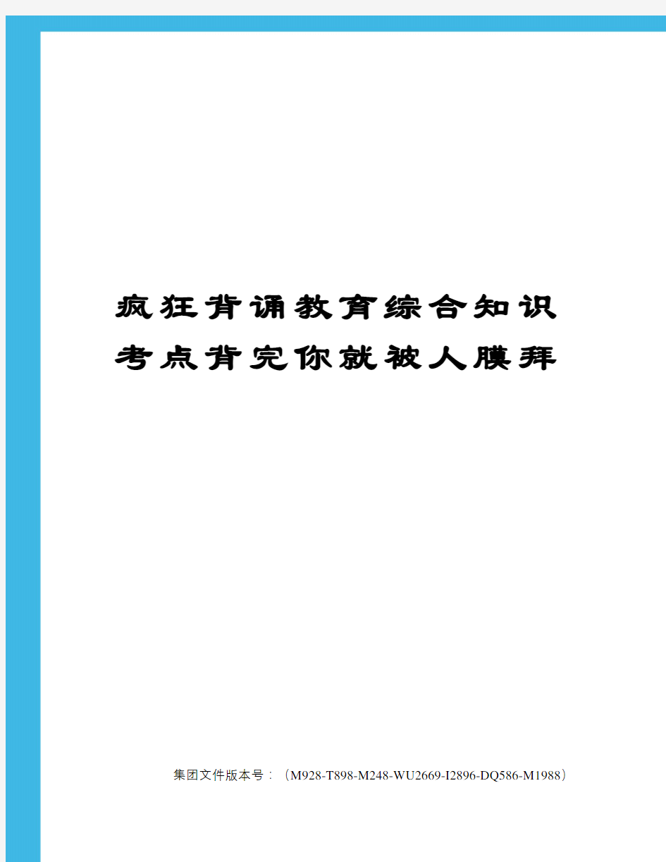 疯狂背诵教育综合知识考点背完你就被人膜拜优选稿