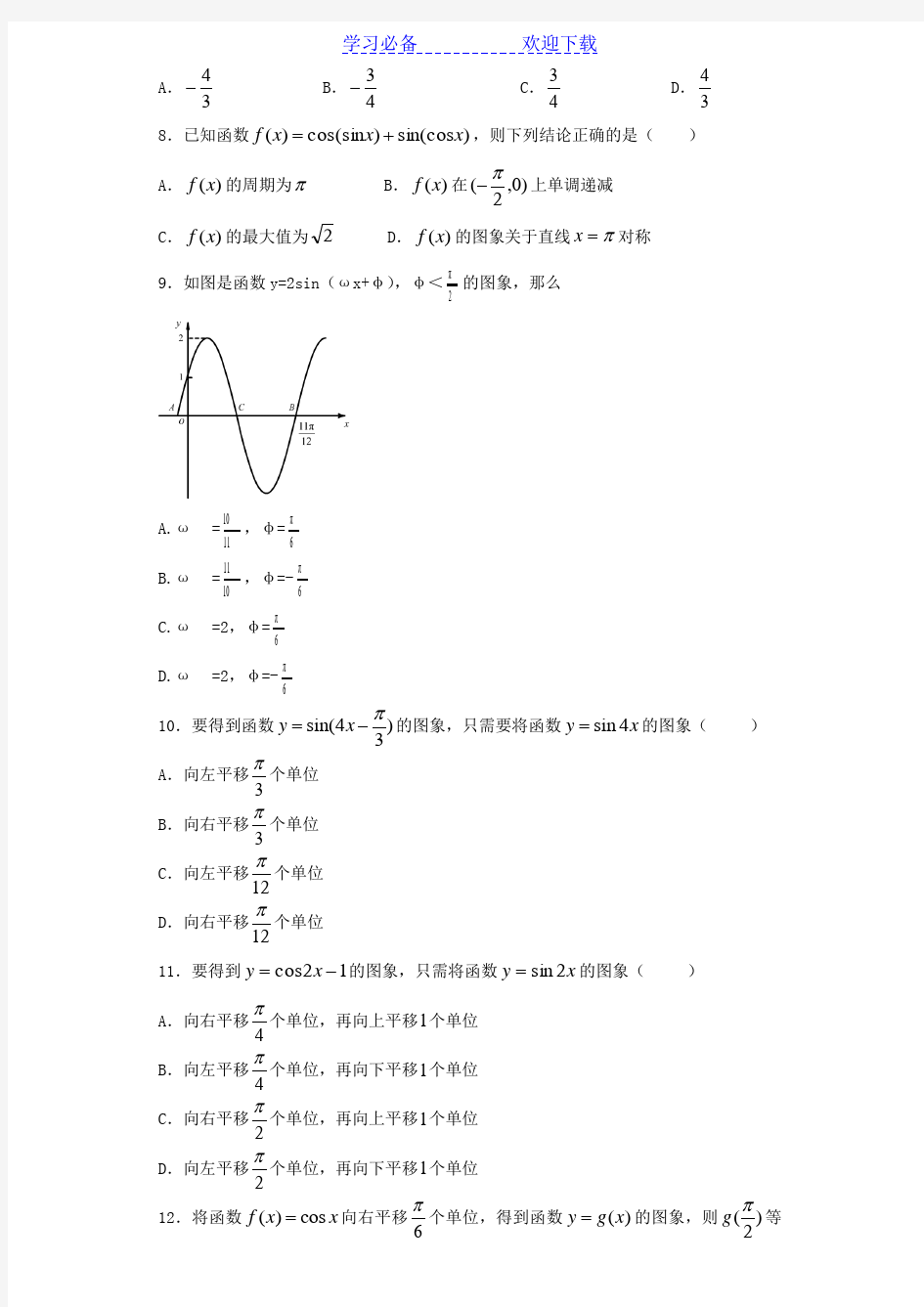 高三数学三角函数经典练习题及答案精析
