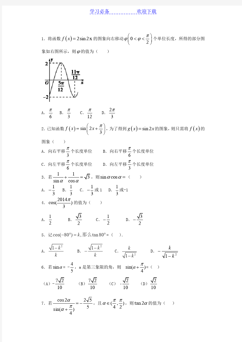 高三数学三角函数经典练习题及答案精析
