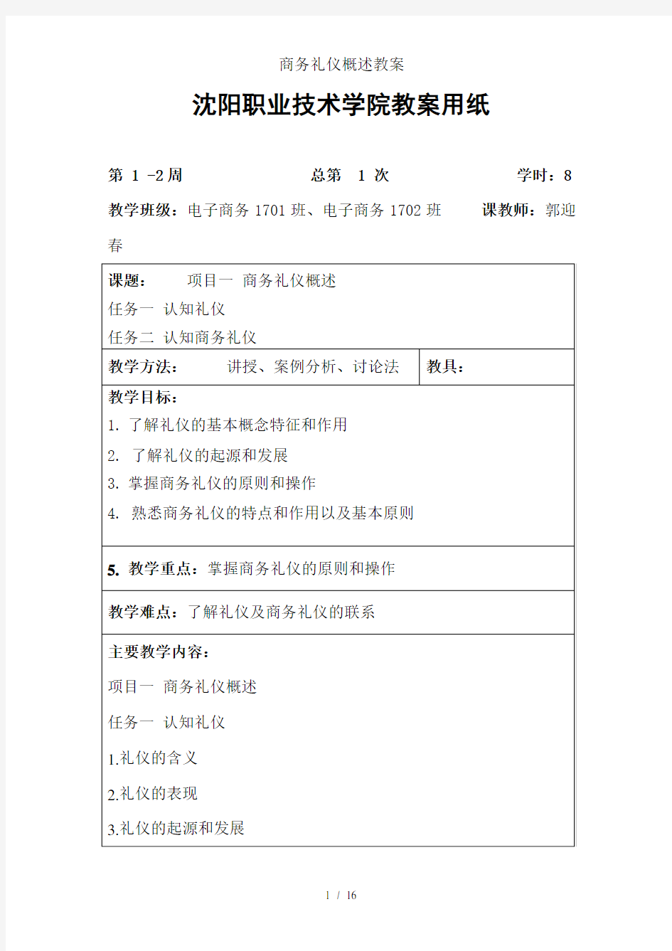 商务礼仪概述教案