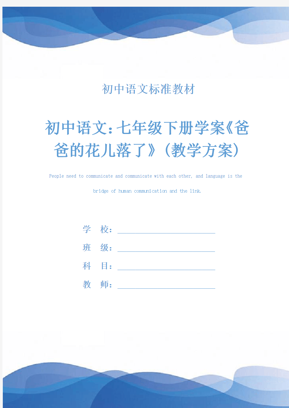 初中语文：七年级下册学案《爸爸的花儿落了》(教学方案)