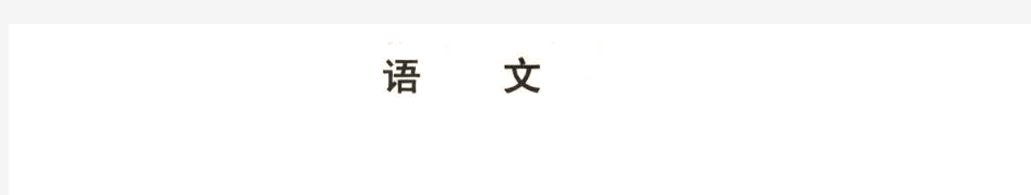 辽宁省沈阳市2018-2019高三一模语文试卷(pdf版,含答案)