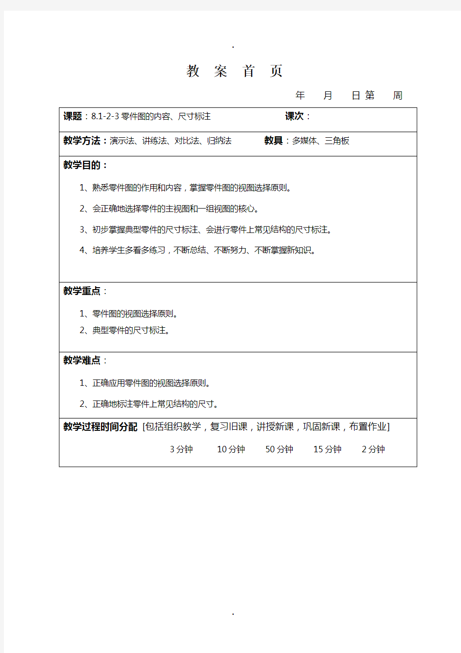 零件图的内容、尺寸标注