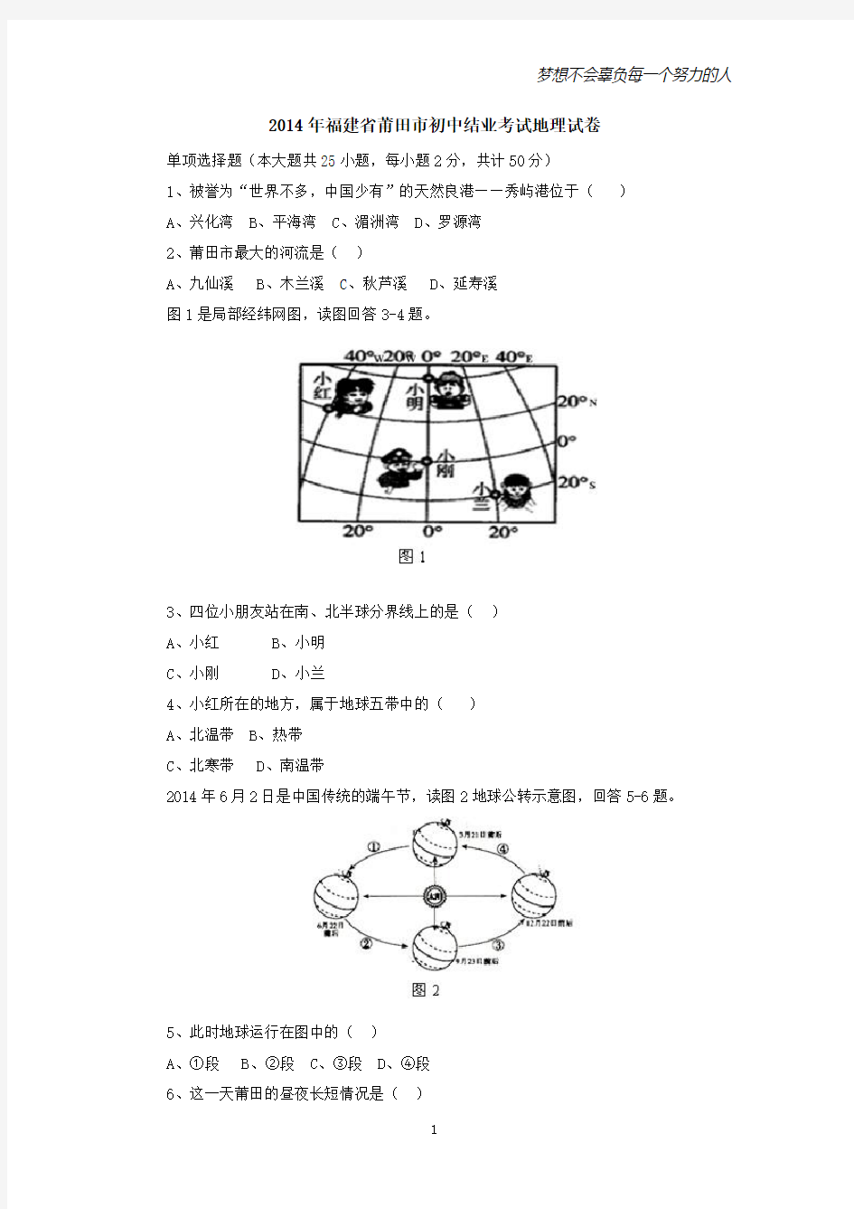 2014年福建省莆田市初中结业考试地理试卷