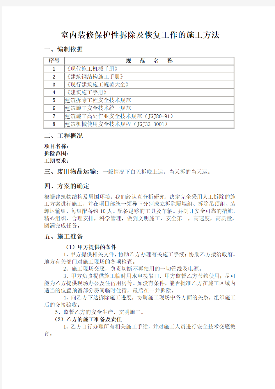 室内装修保护性拆除及恢复工作的施工方法