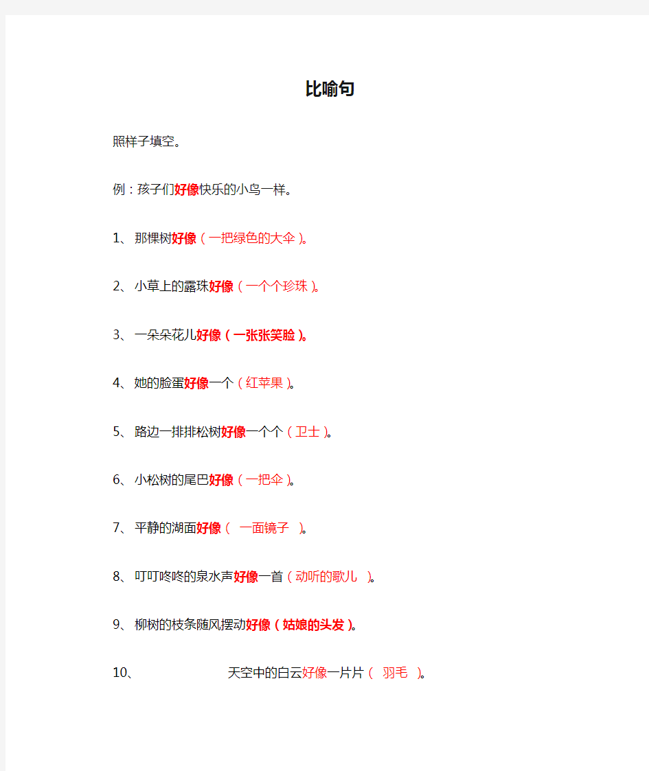 (完整)二年级比喻句拟人句练习