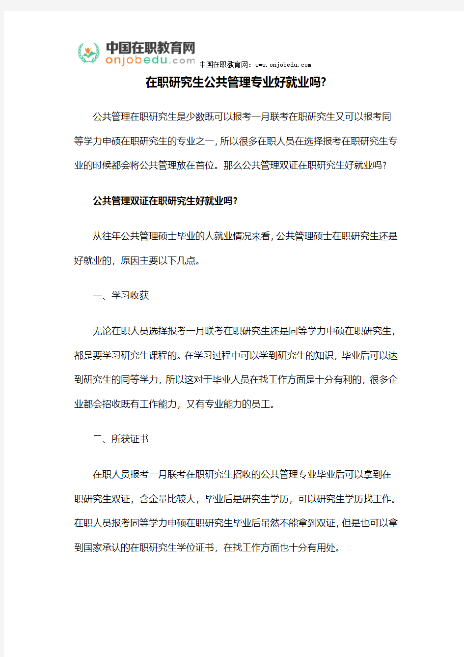 在职研究生公共管理专业好就业吗