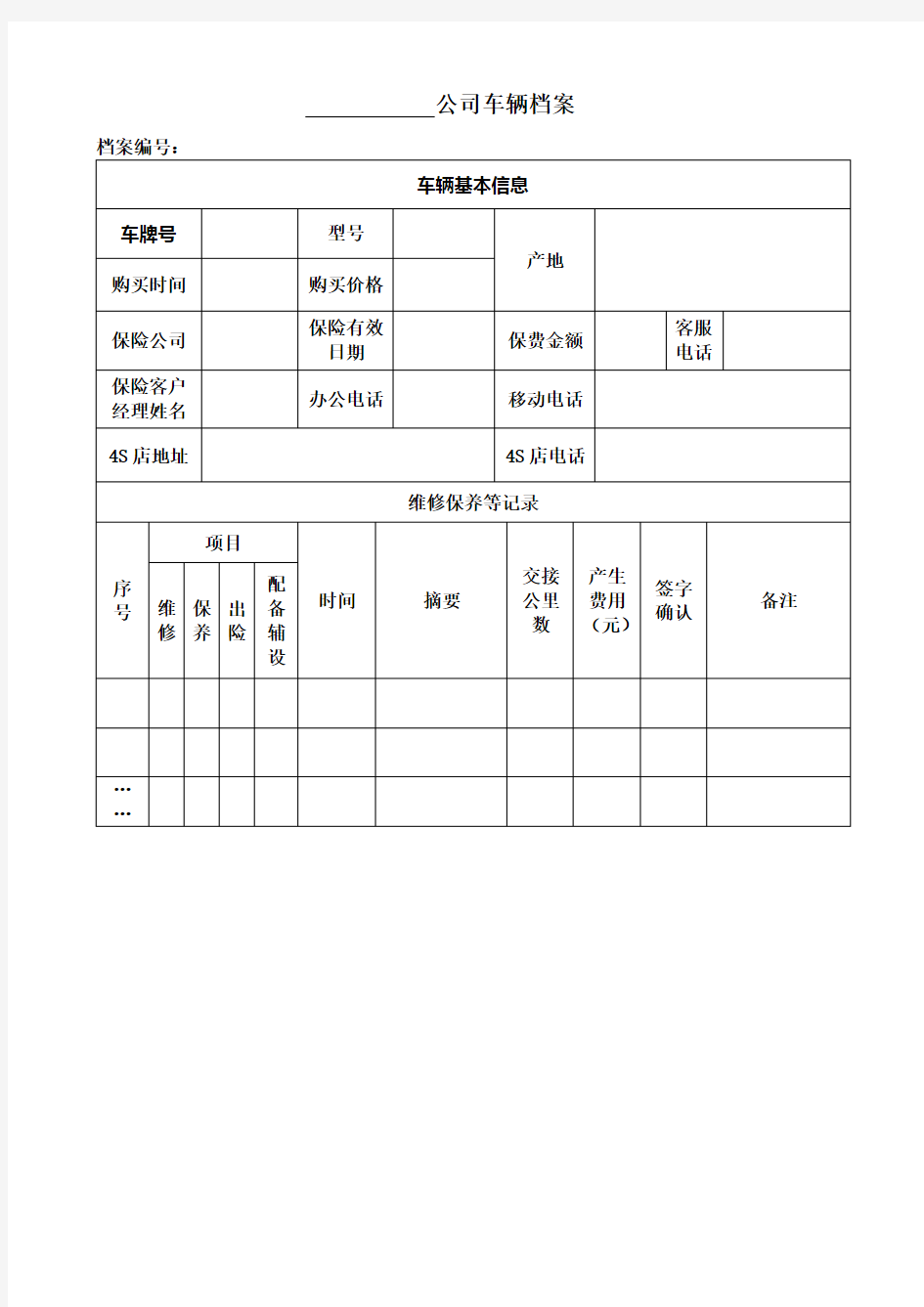 公司车辆档案表格