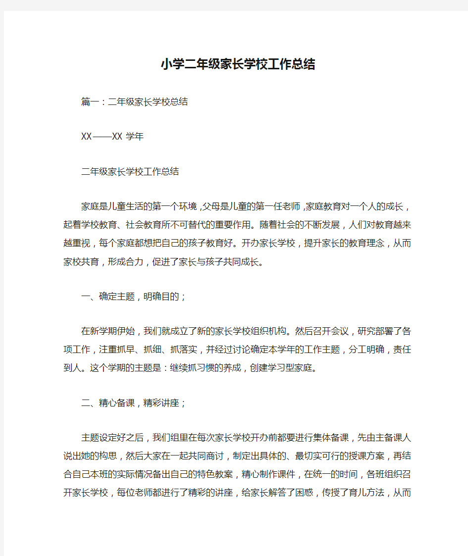 小学二年级家长学校工作总结