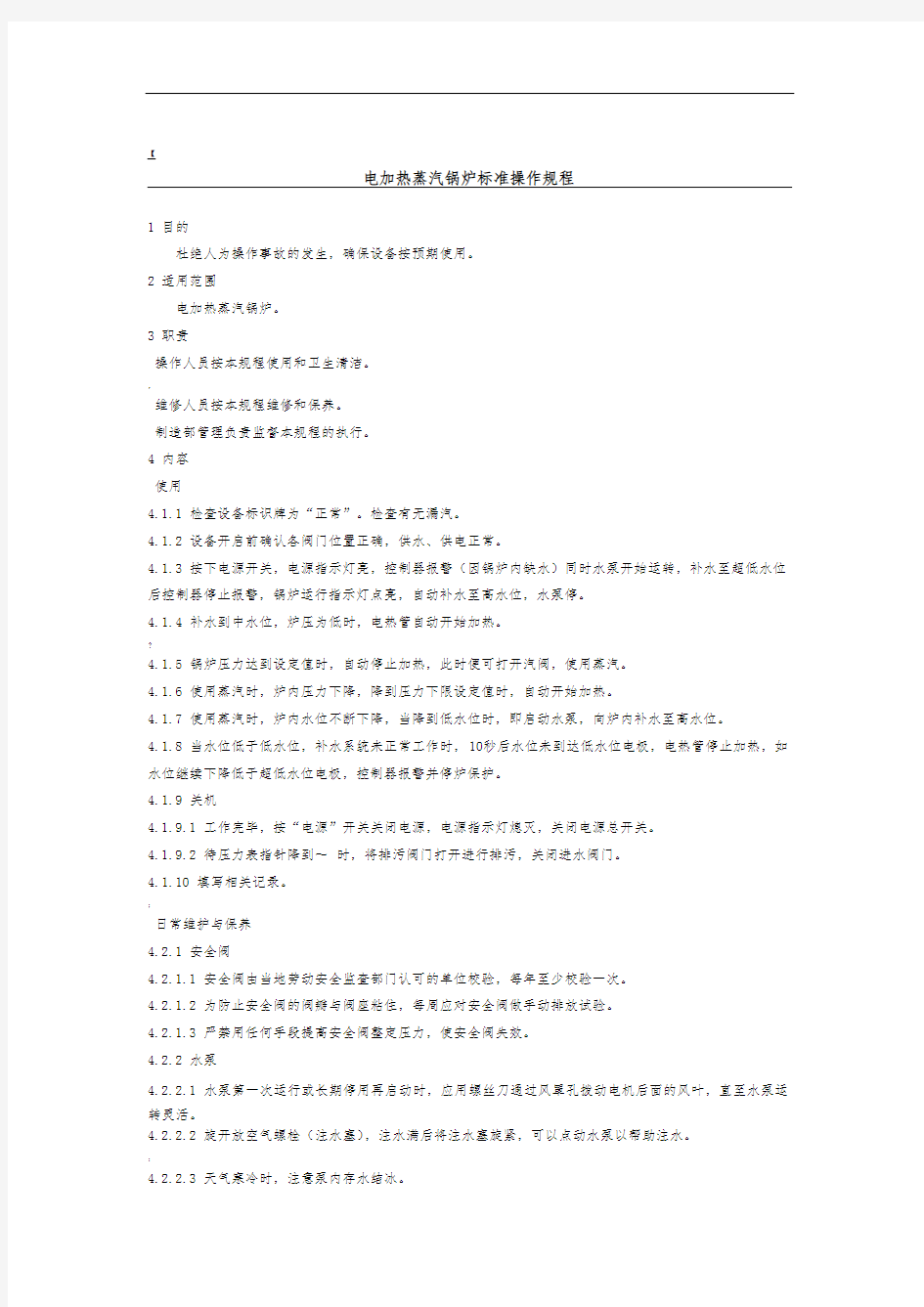 电加热蒸汽锅炉标准操作规程